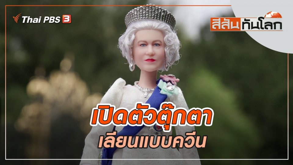เปิดตัวตุ๊กตาเลียนแบบควีน | สีสันทันโลก | 23 เม.ย. 65