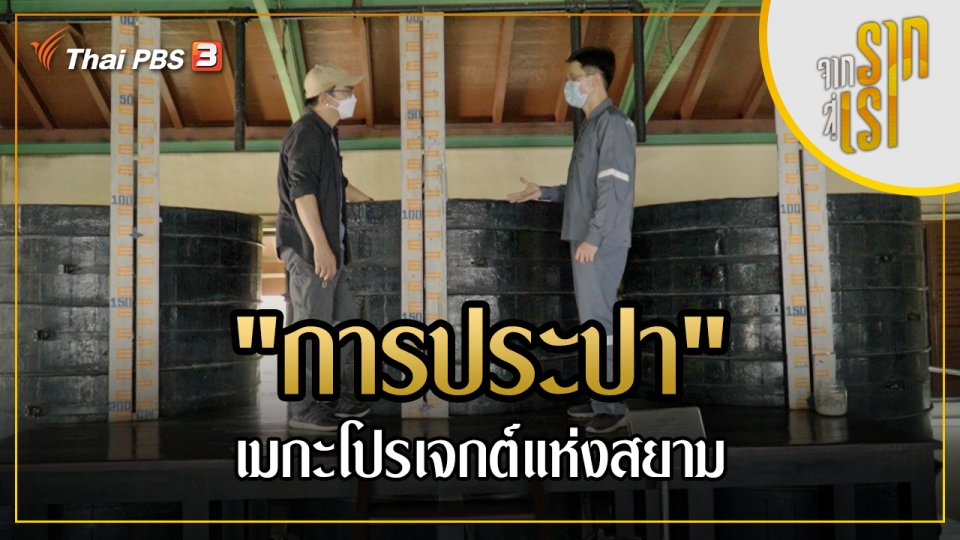 "การประปา" เมกะโปรเจกต์แห่งสยาม