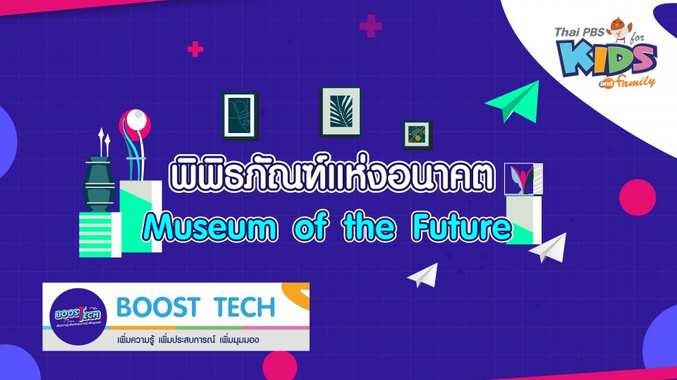 Boost Tech - พิพิธภัณฑ์แห่งอนาคต (Museum of the Future)