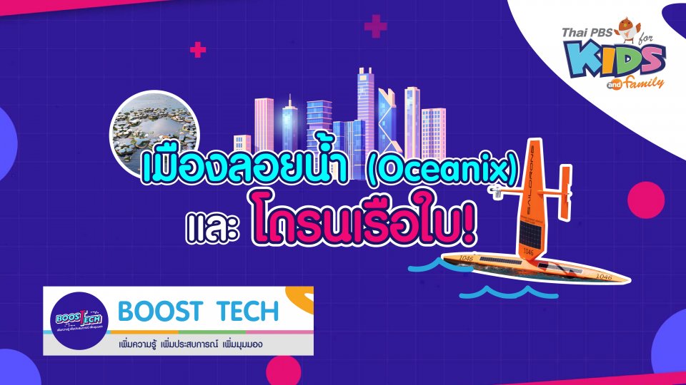 Boost Tech - เมืองลอยน้ำ (Oceanix City) และโดรนเรือใบ