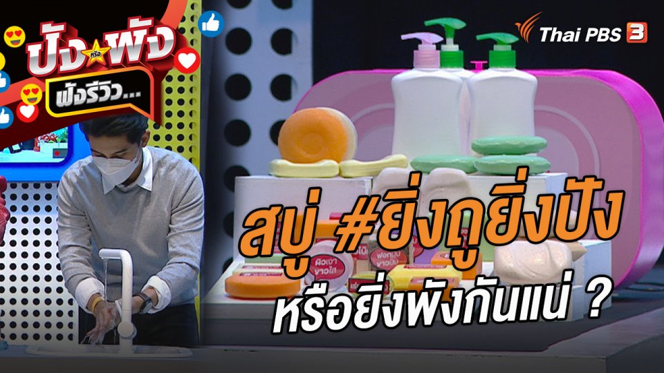 สบู่ #ยิ่งถูยิ่งปังหรือยิ่งพังกันแน่ ?