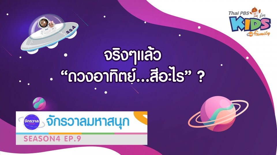 จริงๆ แล้ว "ดวงอาทิตย์...สีอะไร ?"