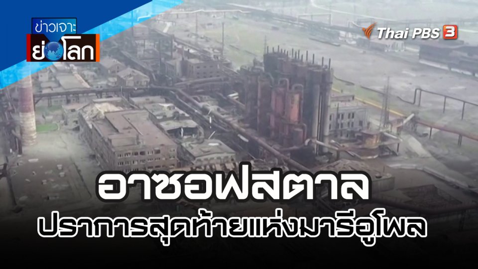 อาซอฟสตาล ปราการสุดท้ายแห่งมารีอูโพล | ข่าวเจาะย่อโลก | 23 เม.ย. 65