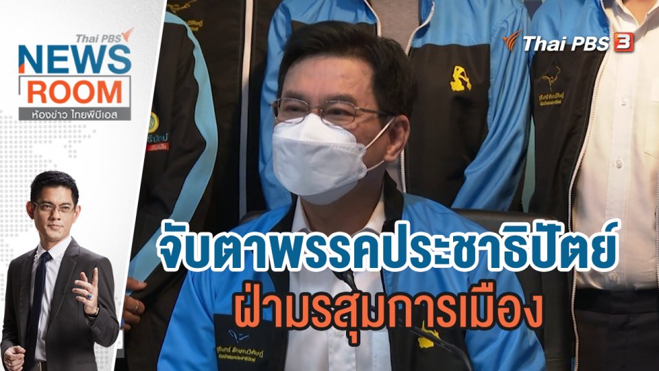 จับตา "พรรคประชาธิปัตย์" ฝ่ามรสุมการเมือง | ห้องข่าว ไทยพีบีเอส NEWSROOM | 24 เม.ย.65