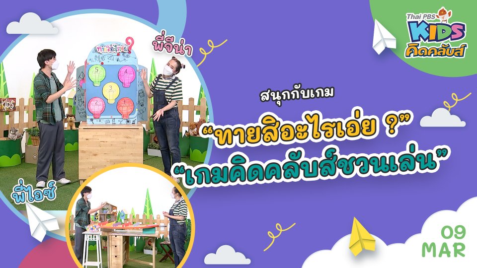 คิดคลับส์ | 9 มี.ค. 65
