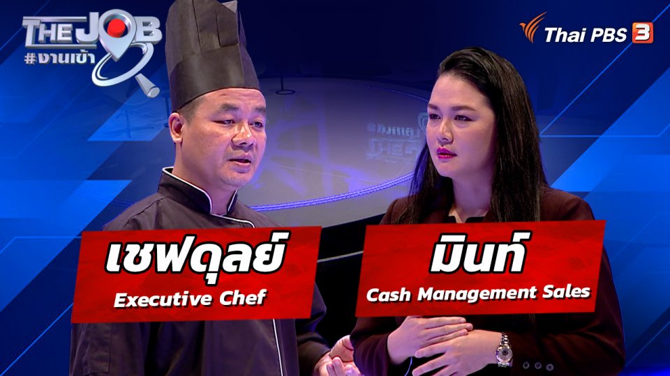 เชฟดุลย์ Executive Chef และ มินท์ Cash Management Sales