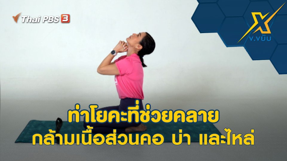 ท่าโยคะที่ช่วยคลายกล้ามเนื้อส่วนคอ บ่า และไหล่
