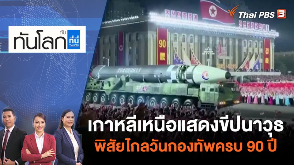 เกาหลีเหนือแสดงขีปนาวุธพิสัยไกลวันกองทัพครบ 90 ปี | ทันโลก กับ ที่นี่ Thai PBS | 27 เม.ย. 65