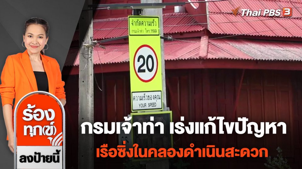 กรมเจ้าท่า เร่งแก้ไขปัญหาเรือซิ่งในคลองดำเนินสะดวก จ.ราชบุรี