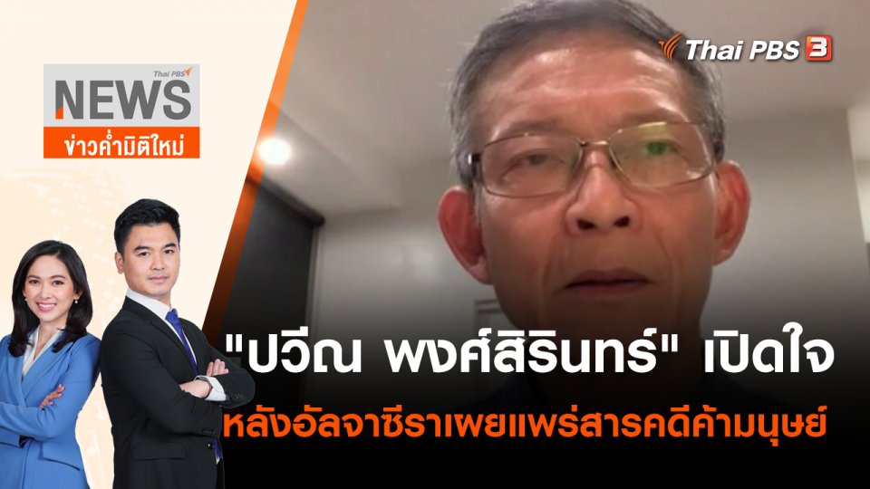 "ปวีณ พงศ์สิรินทร์" เปิดใจ หลังอัลจาซีราเผยแพร่สารคดีค้ามนุษย์ | ข่าวค่ำมิติใหม่ | 27 เม.ย. 65