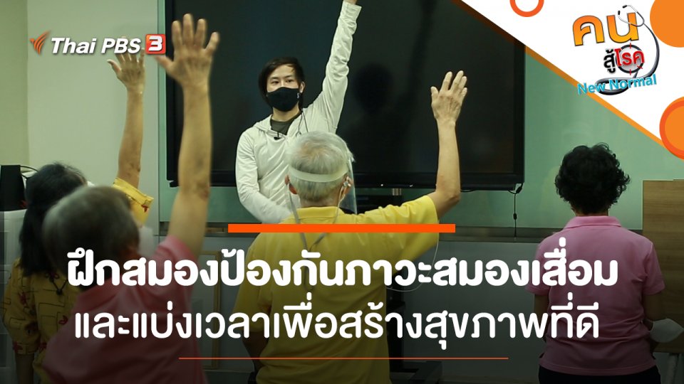 ฝึกสมองป้องกันภาวะสมองเสื่อม, แบ่งเวลาเพื่อสร้างสุขภาพที่ดี