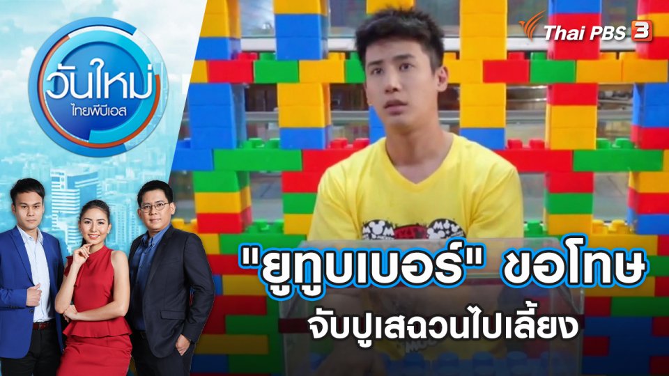 "ยูทูบเบอร์" ขอโทษจับปูเสฉวนไปเลี้ยง | วันใหม่ ไทยพีบีเอส | 28 เม.ย. 65