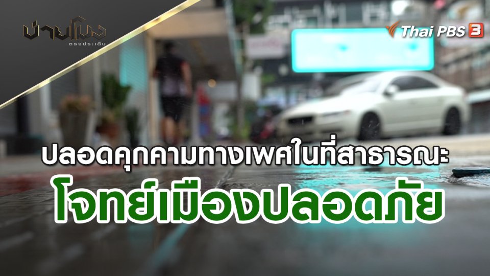 ปลอดคุกคามทางเพศในที่สาธารณะ โจทย์เมืองปลอดภัย | บ่ายโมง ตรงประเด็น | 28 เม.ย. 65