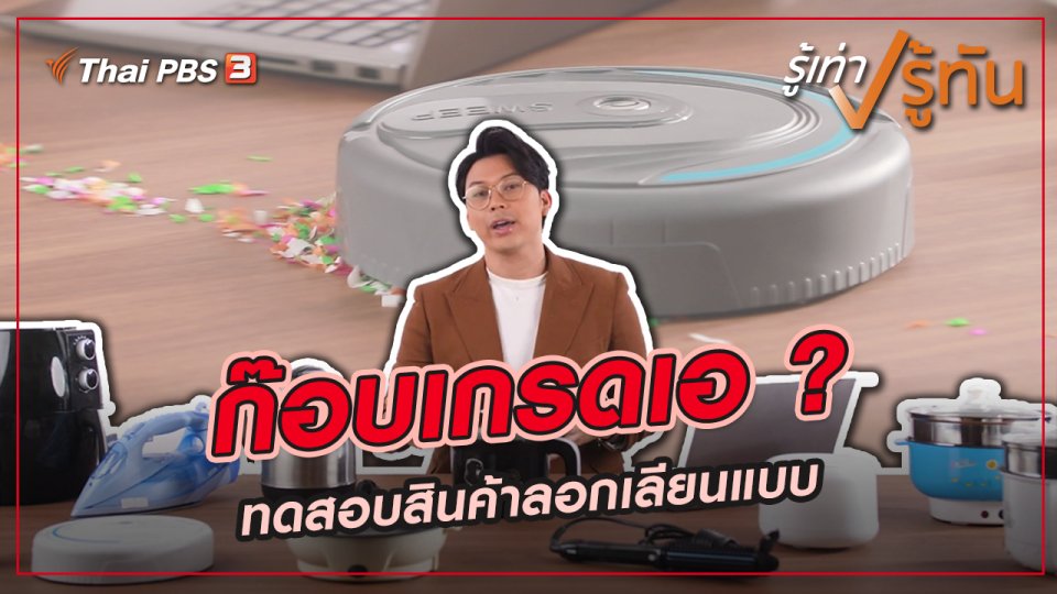 ก๊อบเกรดเอ ?