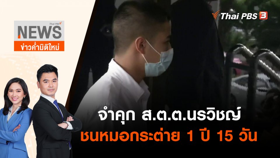 จำคุก ส.ต.ต.นรวิชญ์ ชนหมอกระต่าย 1 ปี 15 วัน ไม่รอลงอาญา | ข่าวค่ำมิติใหม่ | 25 เม.ย. 65