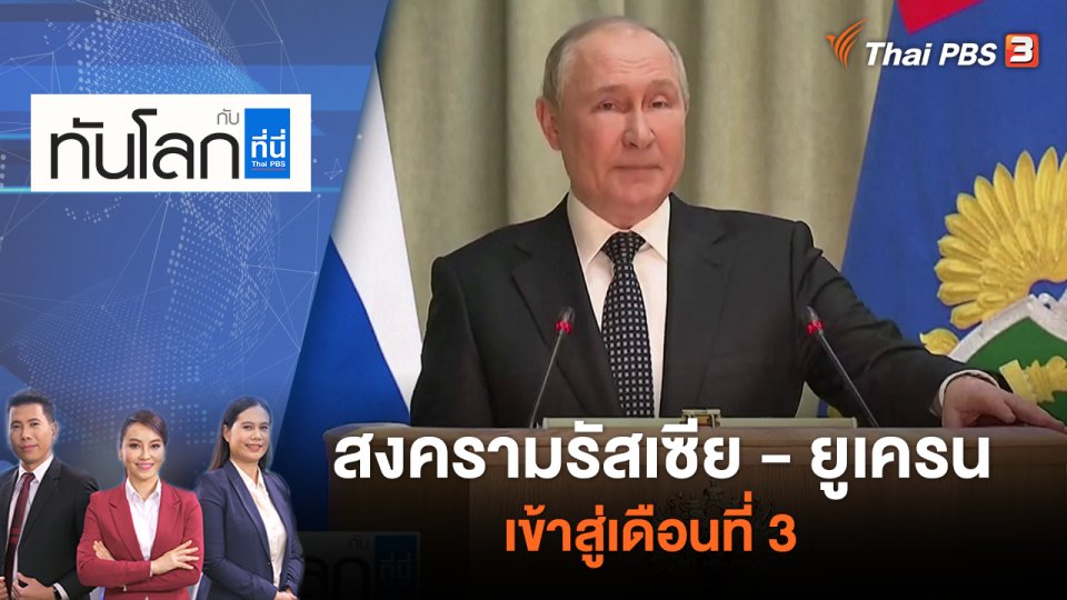 สงครามรัสเซีย - ยูเครนเข้าสู่เดือนที่ 3 | ทันโลก กับ ที่นี่ Thai PBS | 25 เม.ย. 65