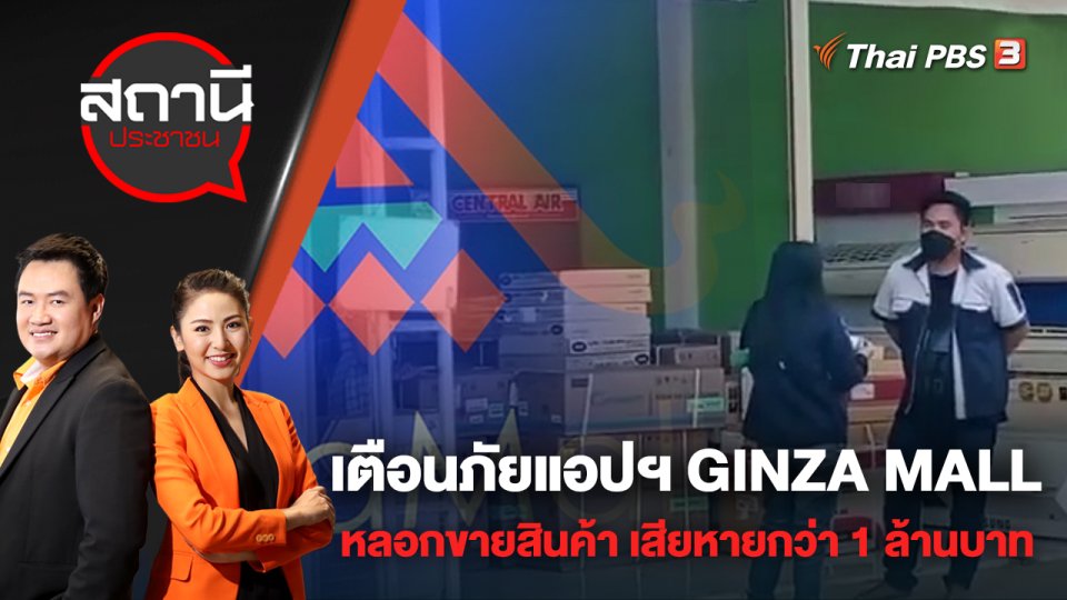 เตือนภัยแอปพลิเคชัน GINZA MALL หลอกขายสินค้า เสียหายกว่า 1 ล้านบาท | สถานีประชาชน | 26 เม.ย. 65