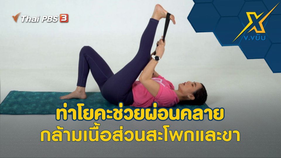 ท่าโยคะช่วยผ่อนคลายกล้ามเนื้อส่วนสะโพกและขา