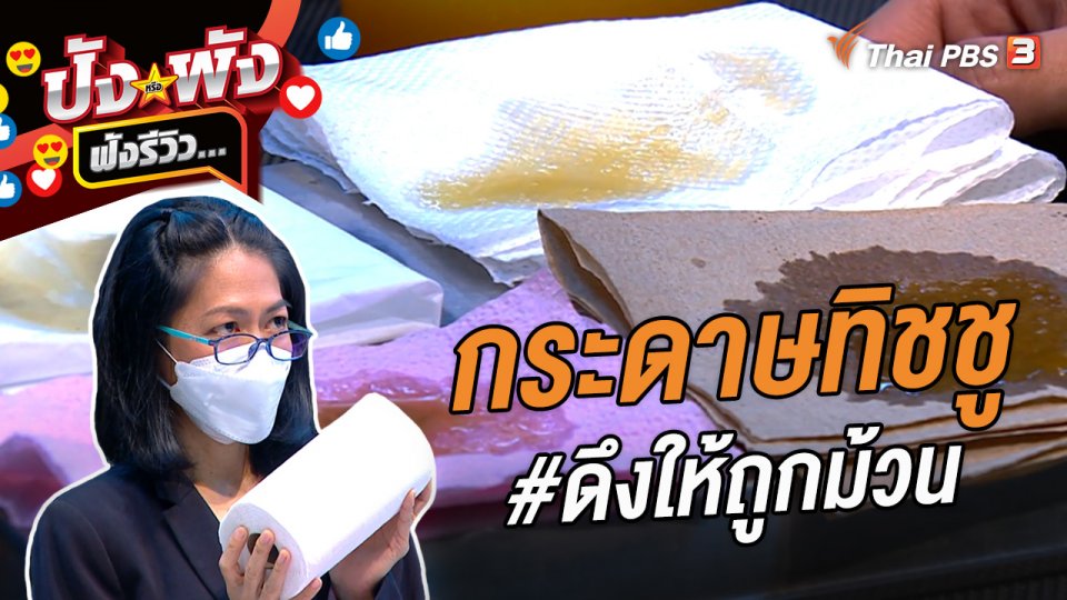 กระดาษทิชชู #ดึงให้ถูกม้วน