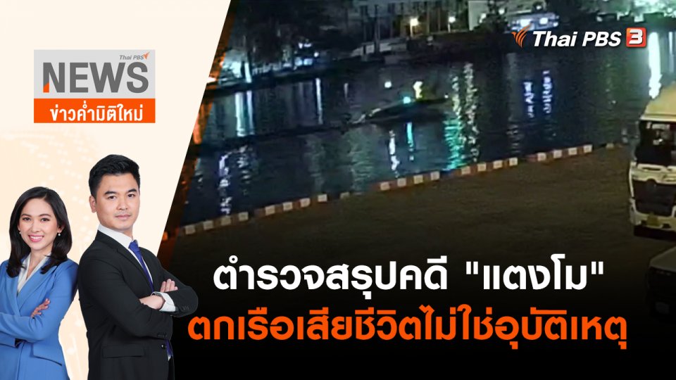 ตำรวจสรุปคดี "แตงโม" ตกเรือเสียชีวิตไม่ใช่อุบัติเหตุ | ข่าวค่ำมิติใหม่ | 26 เม.ย. 65