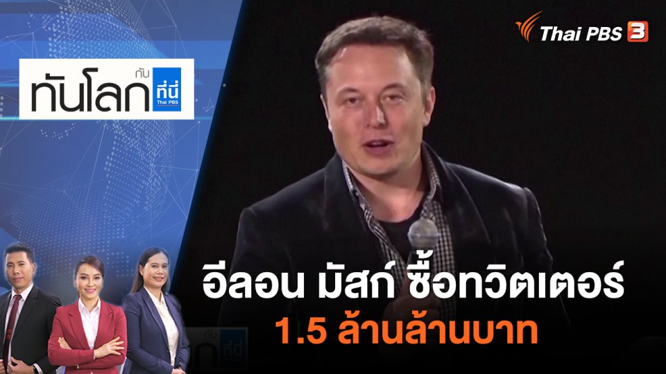 อีลอน มัสก์ ซื้อทวิตเตอร์ 1.5 ล้านล้านบาท | ทันโลก กับ ที่นี่ Thai PBS | 26 เม.ย. 65