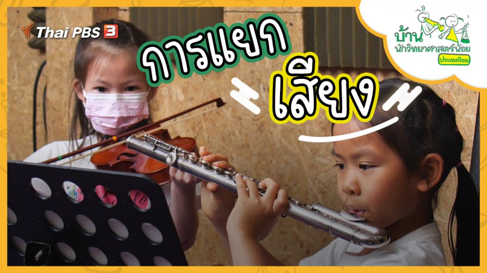 การแยกเสียง