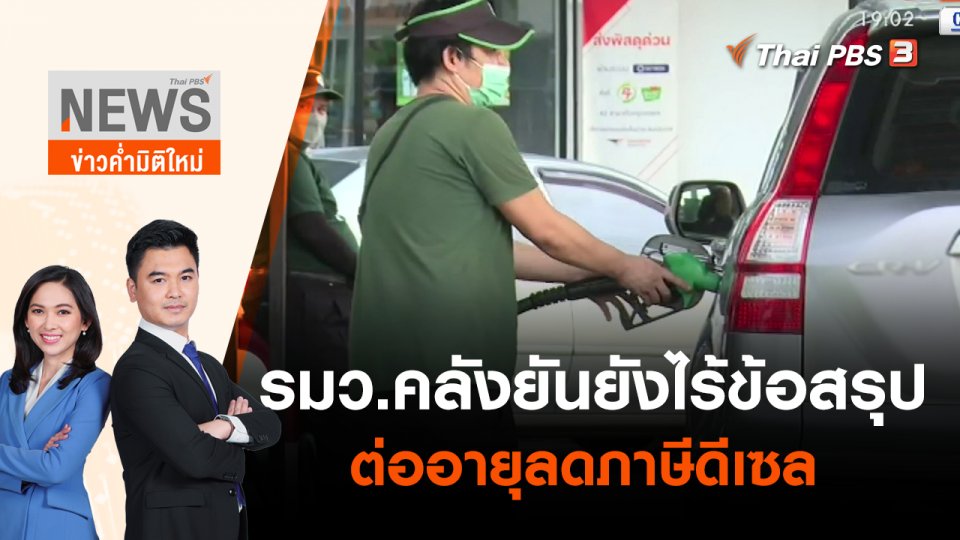 รมว.คลังยันยังไร้ข้อสรุปต่ออายุลดภาษีดีเซล | ข่าวค่ำมิติใหม่ | 29 เม.ย. 65