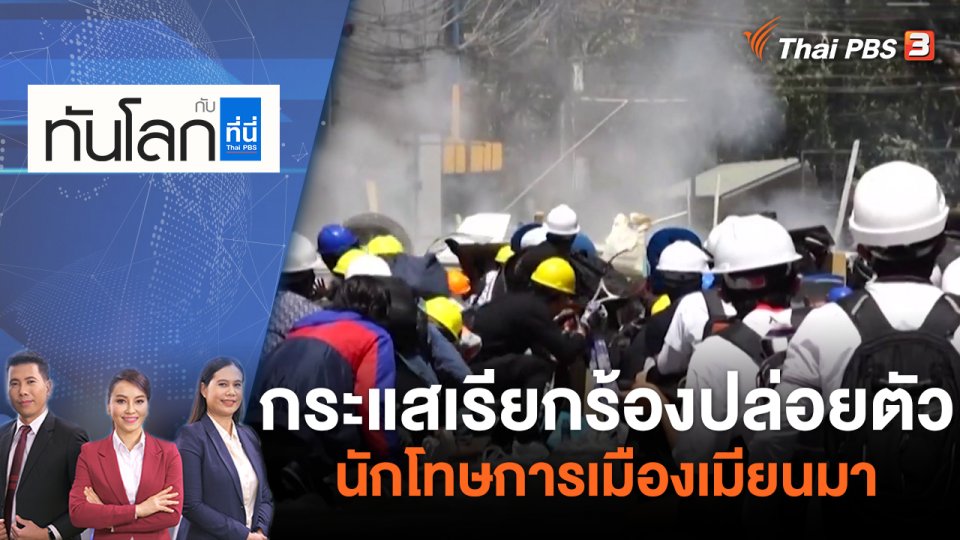 กระแสเรียกร้องปล่อยตัวนักโทษการเมืองเมียนมา | ทันโลก กับ ที่นี่ Thai PBS | 29 เม.ย. 65