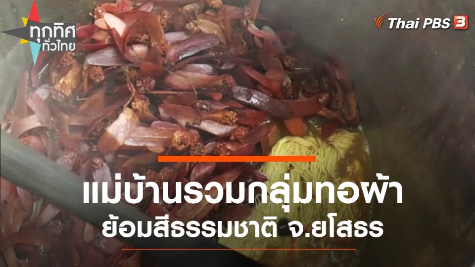 แม่บ้านรวมกลุ่มทอผ้าย้อมสีธรรมชาติ จ.ยโสธร