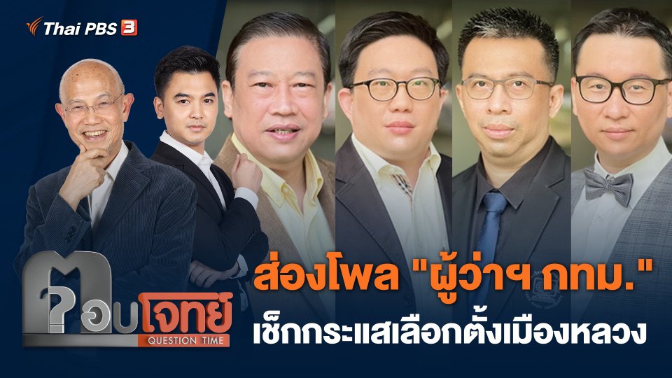ส่องโพล "ผู้ว่าฯ กทม." เช็กกระแสเลือกตั้งเมืองหลวง
