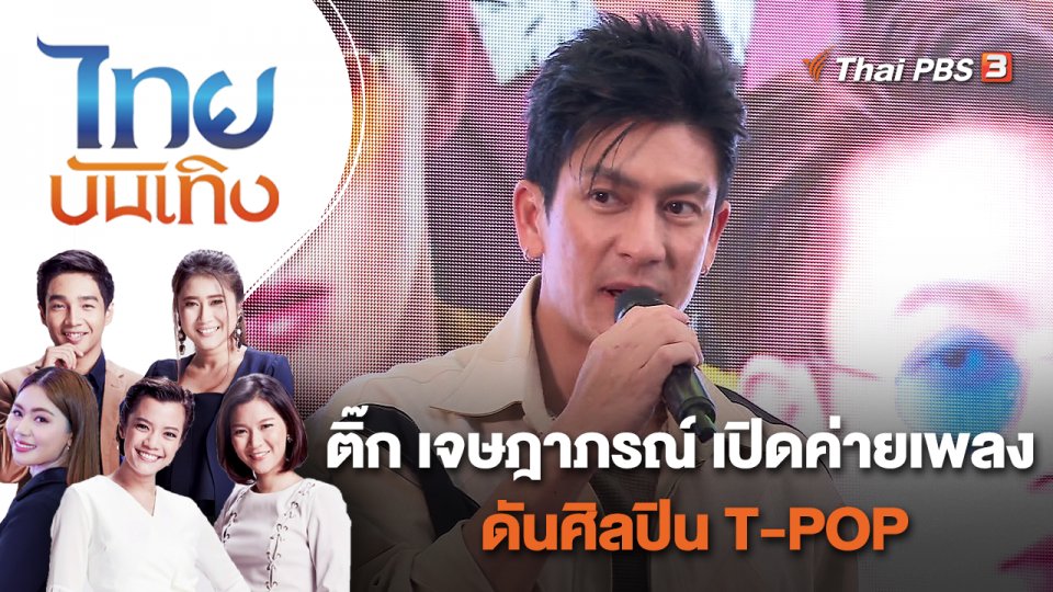 ติ๊ก เจษฎาภรณ์ เปิดค่ายเพลงดันศิลปิน T-POP  | ไทยบันเทิง | 29 เม.ย. 65