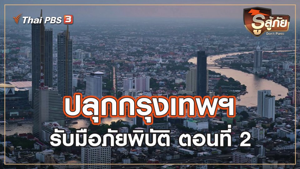 ปลุกกรุงเทพฯ รับภัยพิบัติ : ตอนที่ 2