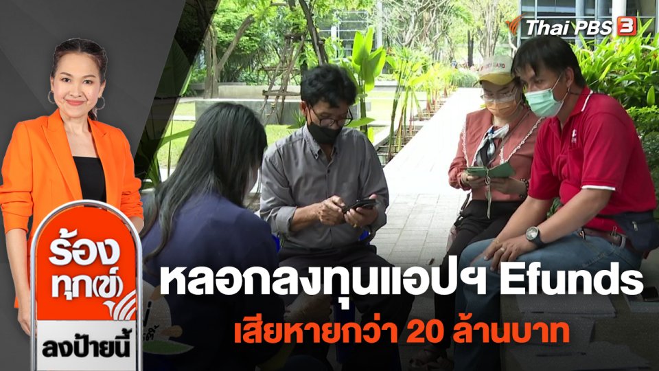 หลอกลงทุนแอปฯ Efunds เสียหายกว่า 20 ล้านบาท