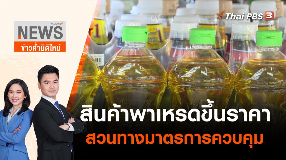 สินค้าพาเหรดขึ้นราคาสวนทางมาตรการควบคุม | ข่าวค่ำมิติใหม่ | 2 พ.ค. 65