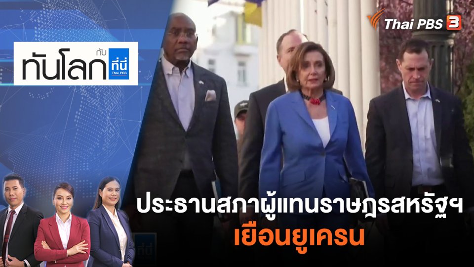 ประธานสภาผู้แทนราษฎรสหรัฐฯ เยือนยูเครน | ทันโลก กับ ที่นี่ Thai PBS | 2 พ.ค. 65