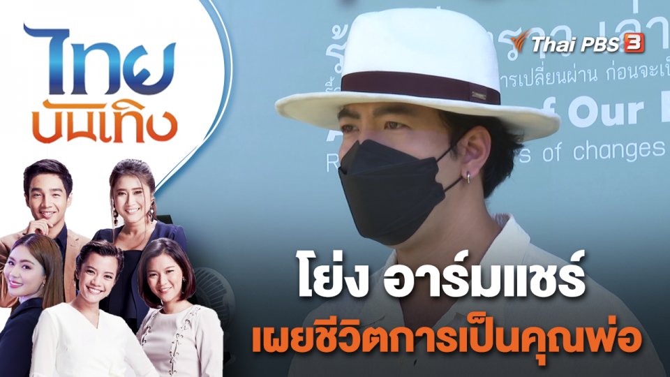 โย่ง อาร์มแชร์ เผยชีวิตการเป็นคุณพ่อ | ไทยบันเทิง | 3 พ.ค. 65