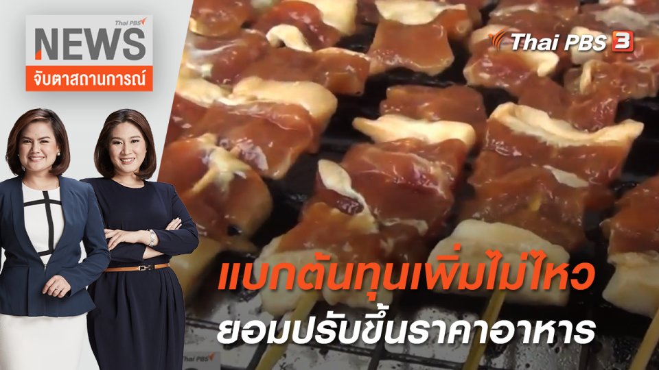 แบกต้นทุนเพิ่มไม่ไหว ยอมปรับขึ้นราคาอาหาร | จับตาสถานการณ์ | 3 พ.ค. 65