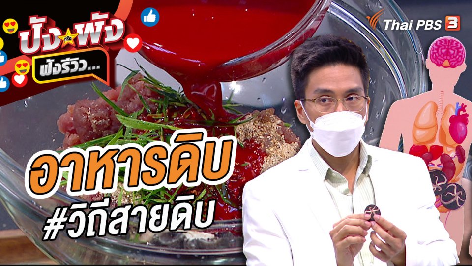 อาหารดิบ #วิถีสายดิบ