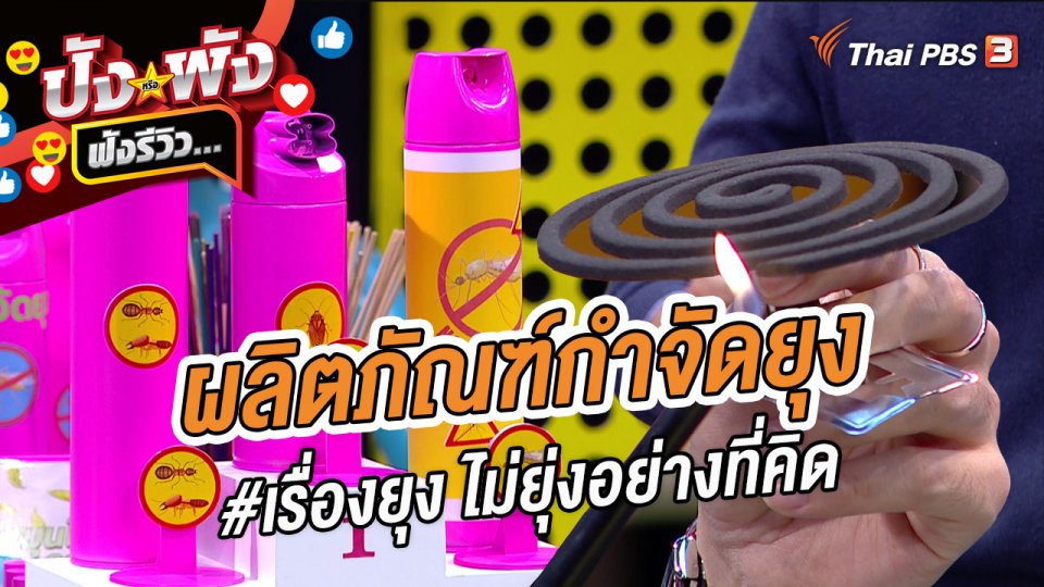ผลิตภัณฑ์กำจัดยุง #เรื่องยุง ไม่ยุ่งอย่างที่คิด