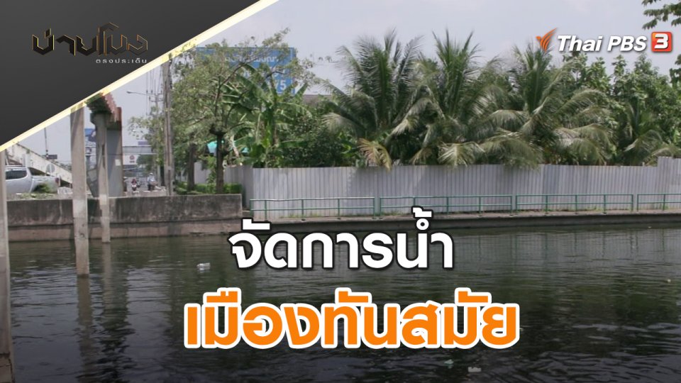 จัดการน้ำ เมืองทันสมัย | บ่ายโมง ตรงประเด็น | 3 พ.ค. 65
