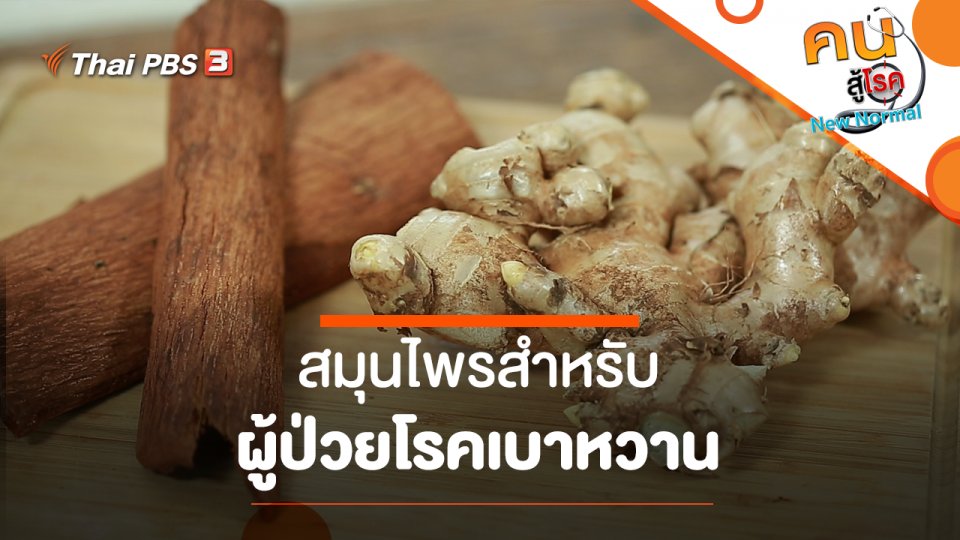 สมุนไพรสำหรับผู้ป่วยโรคเบาหวาน