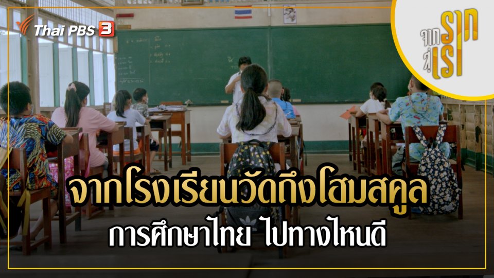 จากโรงเรียนวัดถึงโฮมสคูล : การศึกษาไทย ไปทางไหนดี