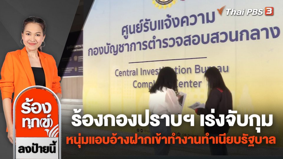 ร้องกองปราบฯ เร่งจับกุม หนุ่มแอบอ้างฝากเข้าทำงานทำเนียบรัฐบาล