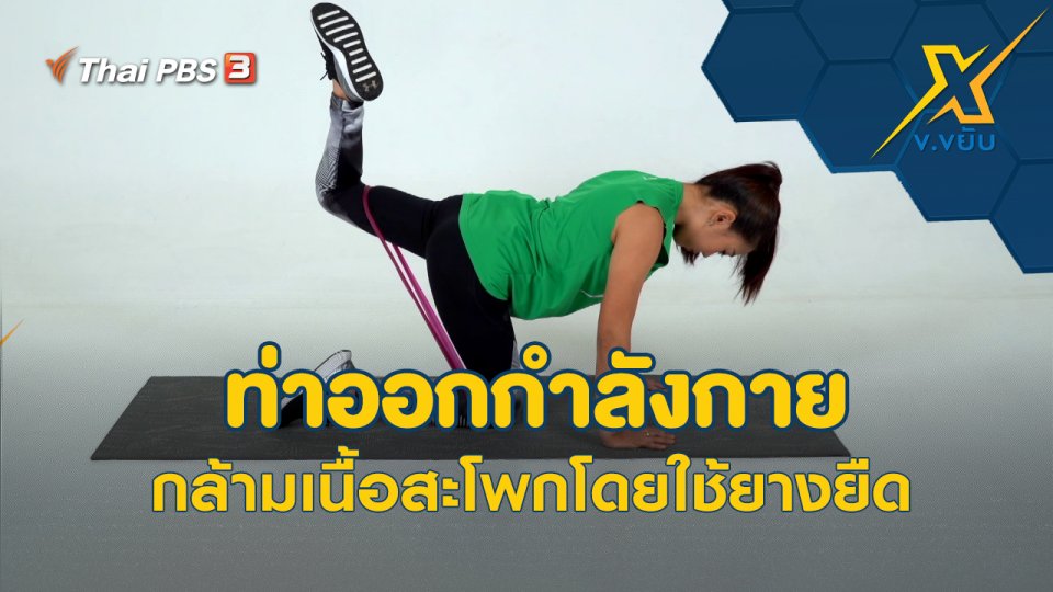 ท่าออกกำลังกายกล้ามเนื้อสะโพกโดยใช้ยางยืด