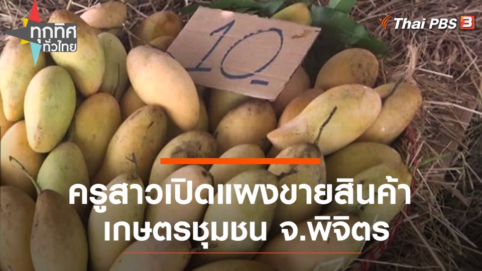 ครูสาวเปิดแผงขายสินค้าเกษตรชุมชน จ.พิจิตร