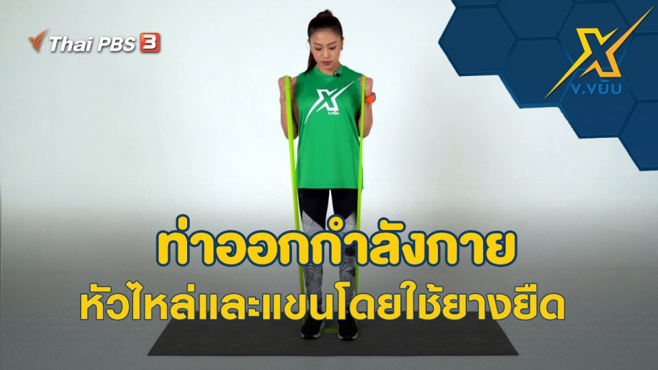 ท่าออกกำลังกายหัวไหล่และแขนโดยใช้ยางยืด