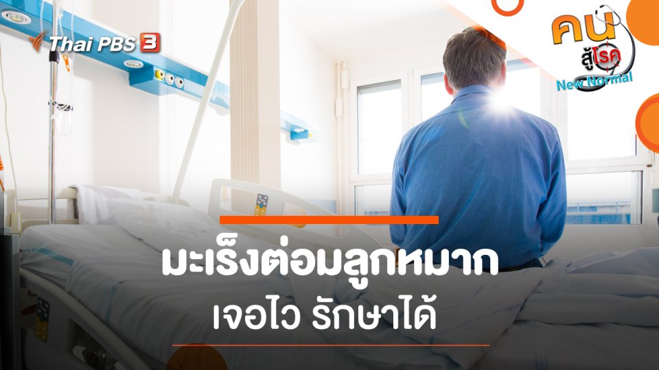 ความสำคัญของการตรวจคัดกรองมะเร็งต่อมลูกหมาก