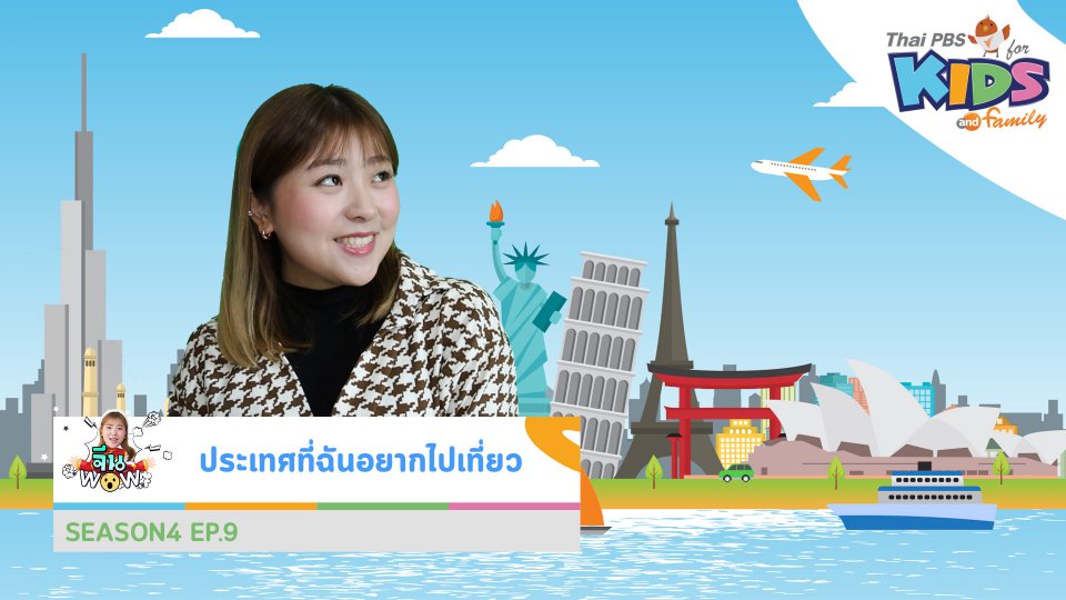 คำศัพท์เกี่ยวกับ "ประเทศที่ฉันอยากไปเที่ยว"