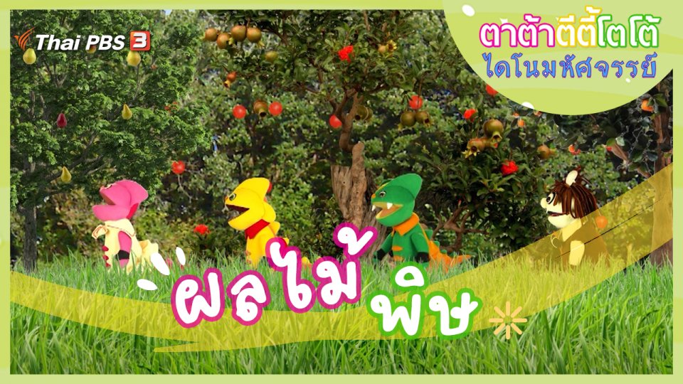 ผลไม้พิษ