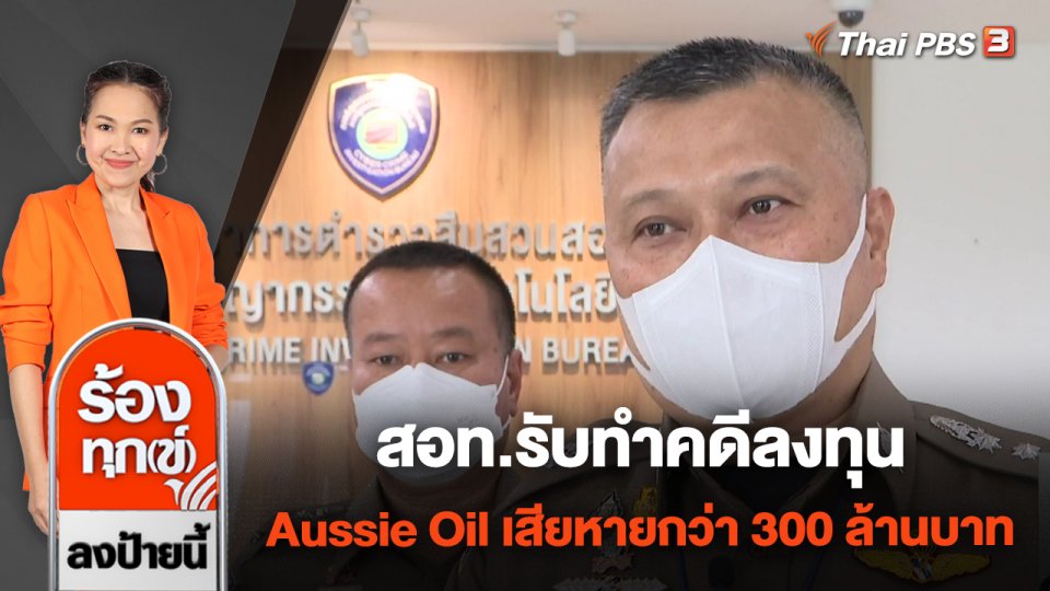 สอท.รับทำคดีลงทุน Aussie Oil เสียหายกว่า 300 ล้านบาท